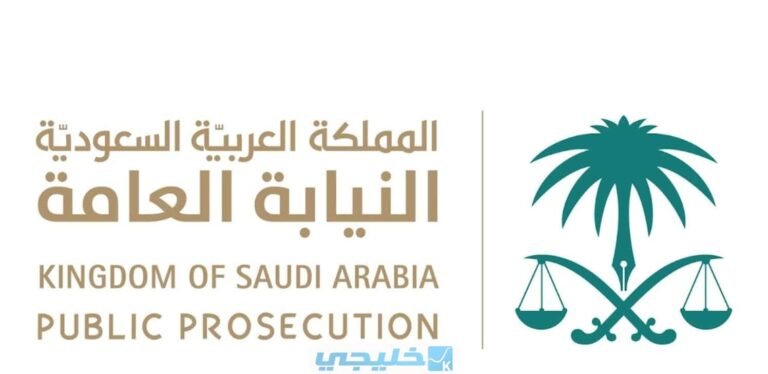 رابط التقديم المباشر لوظائف النيابة العامة

