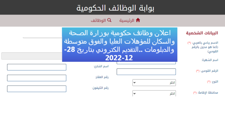 للمؤهلات والدبلومات العليا وفوق المتوسط ​​.. الإعلان عن وظائف حكومية بوزارة الصحة

