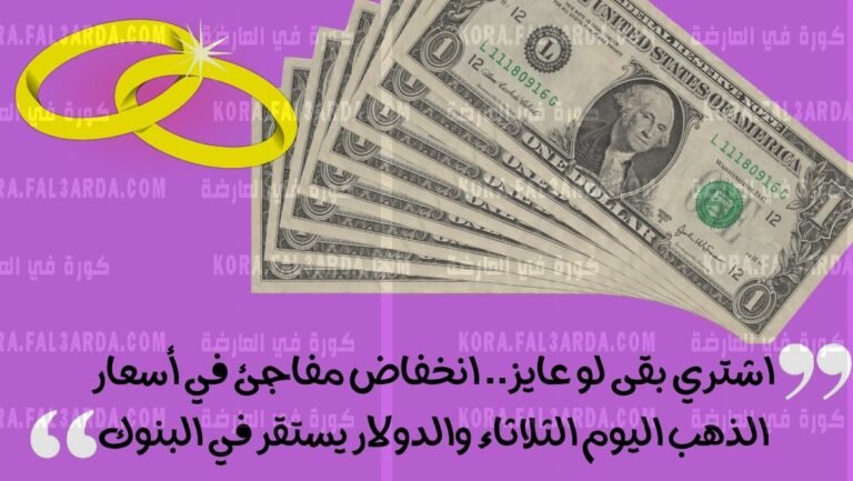 جهز نقودك الذهب رخيص .. سعر الذهب انخفض اليوم في مصر والدولار يستقر في البنوك

