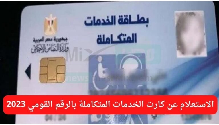 استعلام عن بطاقة الخدمات المتكاملة بالرقم الوطني 2023

