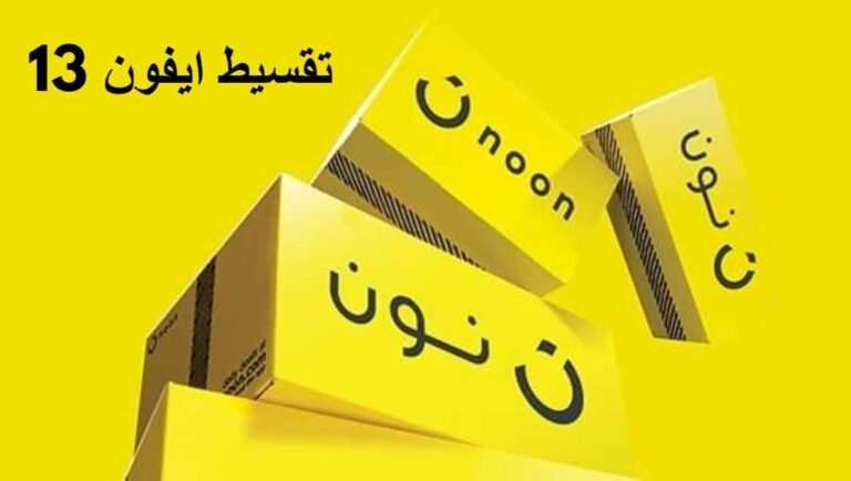 610 ريال خصم على iPhone 13 Pro بالتقسيط من نون السعودية .. العرض ينتهي في هذا التاريخ

