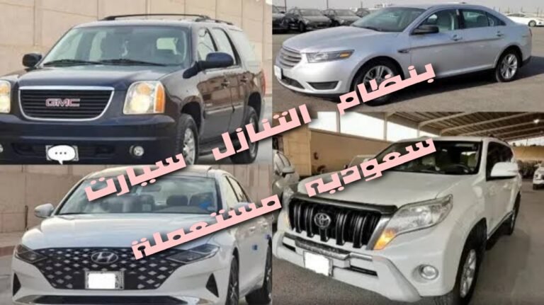 لأسباب السفر بموجب نظام الإعفاء مجموعة من السيارات معروضة للتنازل داخل المملكة العربية السعودية