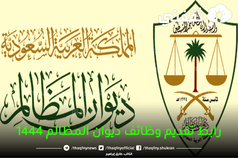 "جداول" رابط لتقديم وظائف لديوان المظالم "73" وظيفة للرجال والنساء وفق نظام عقد جداول.

