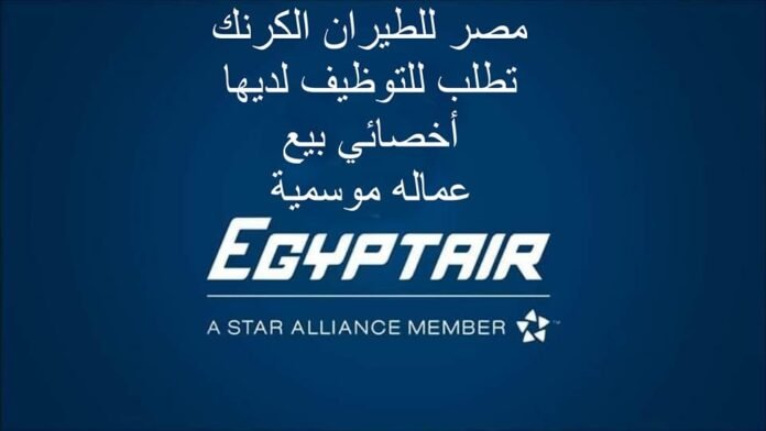 تعلن شركة مصر للطيران 