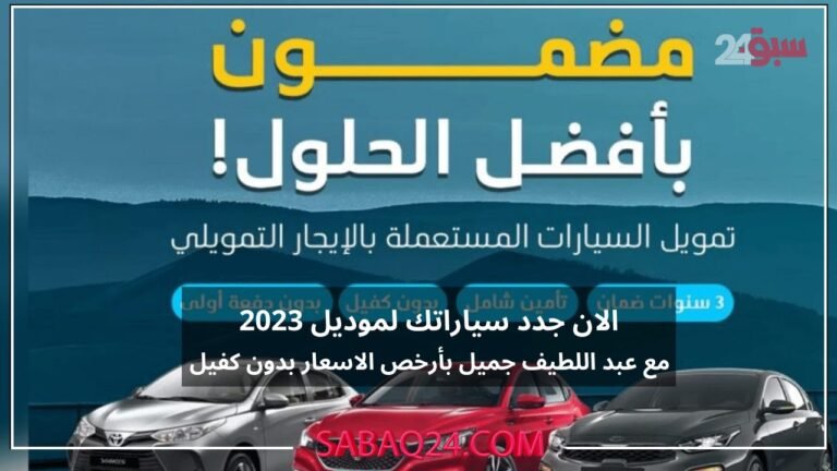  أقوى عروض تمويل السيارات بأسعار رخيصة ومضمونة بأفضل الحلول من عبداللطيف جميل!  اشتري سيارات سوزوكي وكيا 2023

