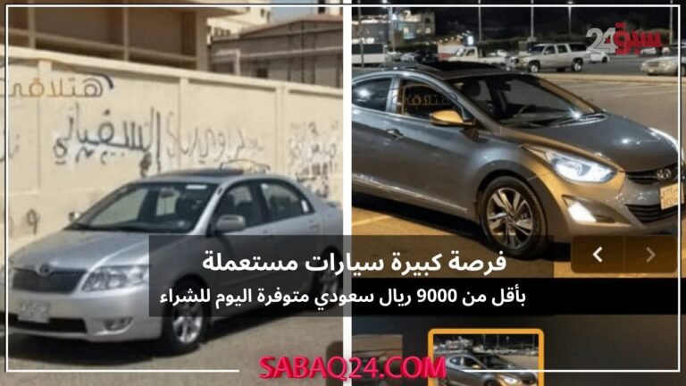  بأقل من 9000 ريال سيارات مستعملة غير بالية!  لا تستبدل النقد في المملكة والتقسيط في أماكن مختلفة!  اغتنم الفرصة

