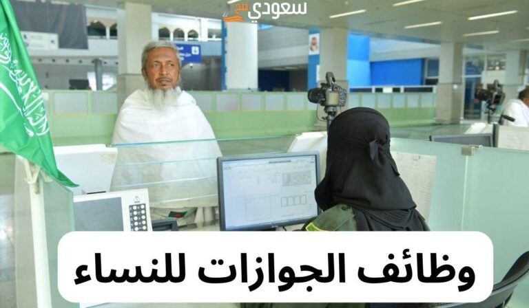 رابط وظائف جواز السفر للنساء وخطوات التقديم رابط وظائف جواز السفر للنساء وخطوات التقديم