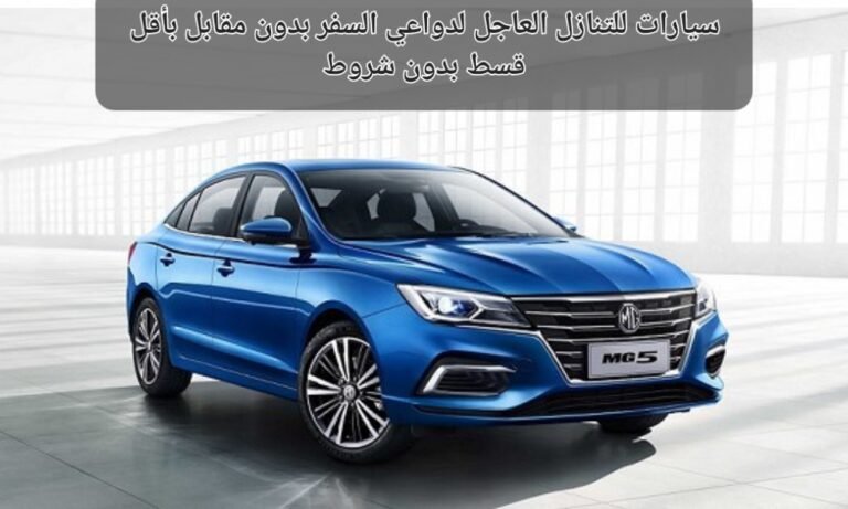 سيارات للتنازل قسط