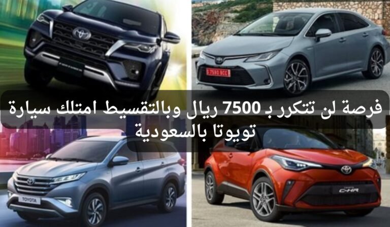 فرصة لن تتكرر. بـ 7500 ريال وبالتقسيط يمكنك امتلاك سيارة تويوتا في السعودية فرصة لن تتكرر. بـ 7500 ريال وبالتقسيط يمكنك امتلاك سيارة تويوتا في السعودية