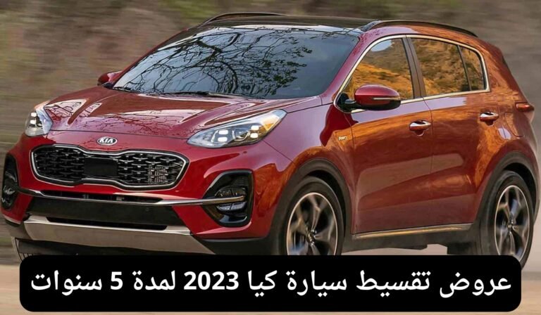 تقسيط سيارة كيا 2023
