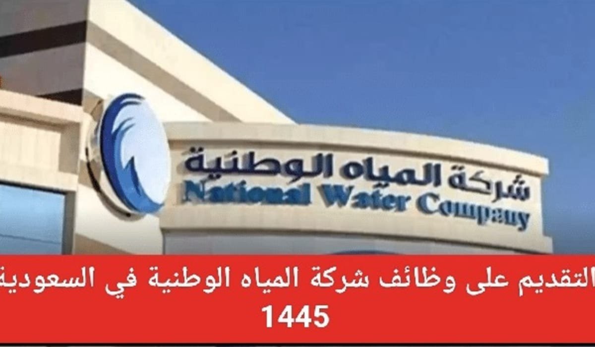 وظائف شركة المياه الوطنية
