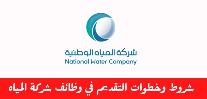 وظائف شركة المياه الوطنية 