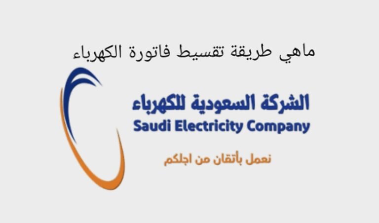 تقسيط فاتورة الكهرباء