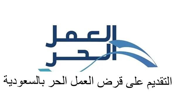 التقدم بطلب للحصول على قرض العمل الحر 