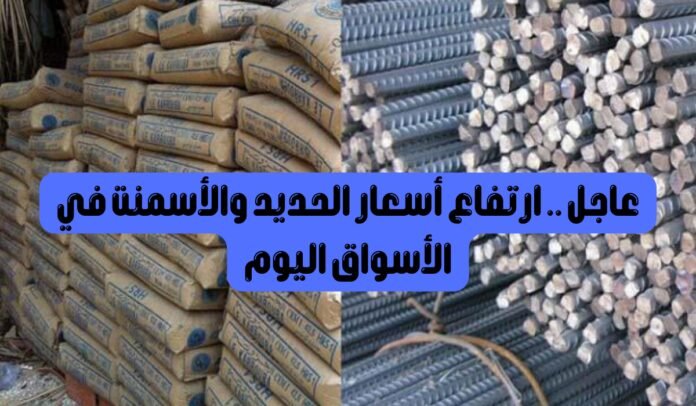 سعر الحديد والاسمنت