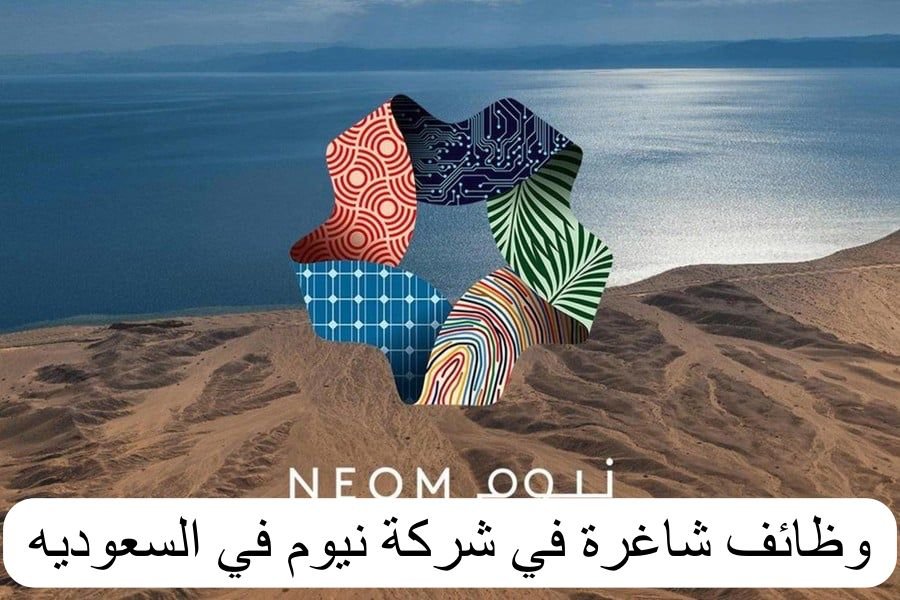 وظائف شاغرة في شركة نيوم