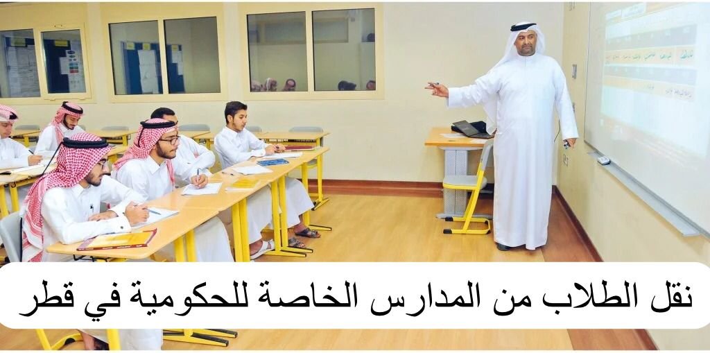 نقل الطلاب من المدارس الخاصة إلى المدارس الحكومية