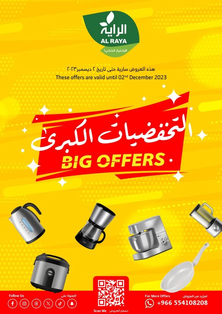 عروض هايبر ماركت الراية