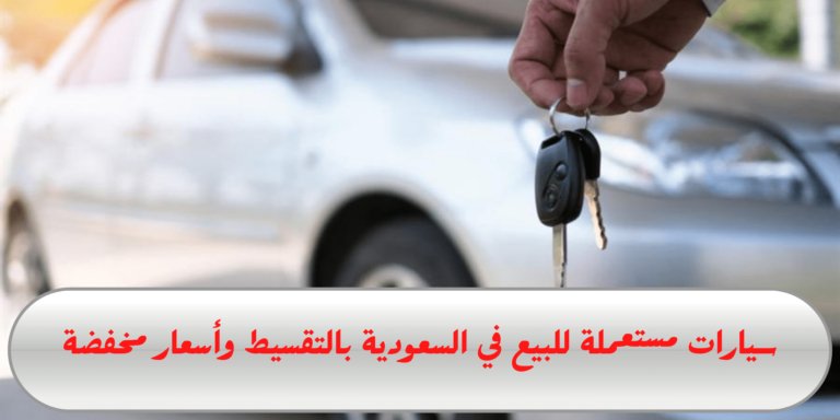 سيارات مستعملة في السعودية