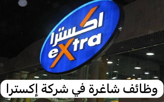 وظائف شاغرة في شركة اكسترا