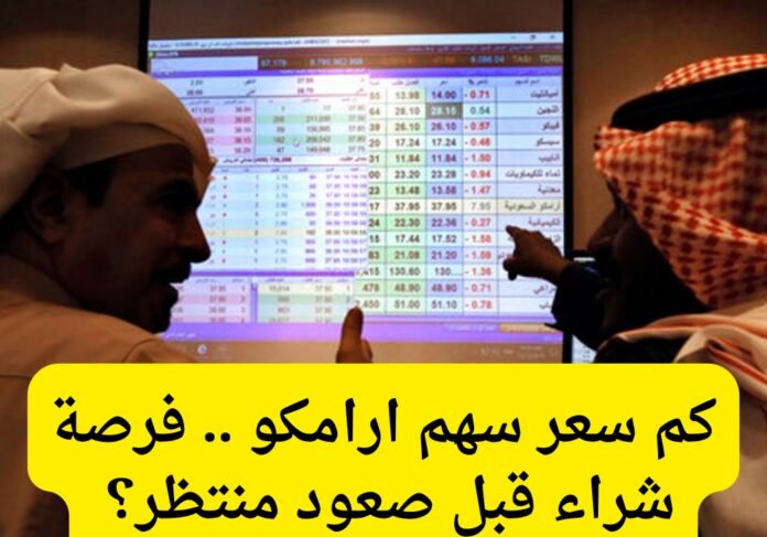 سعر سهم ارامكو