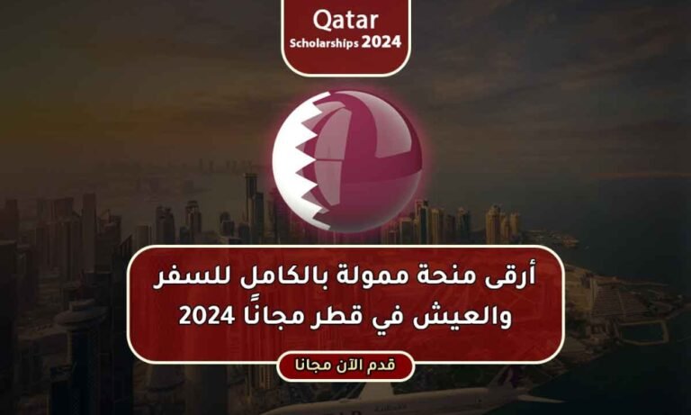 منحة ممولة في قطر مجانا