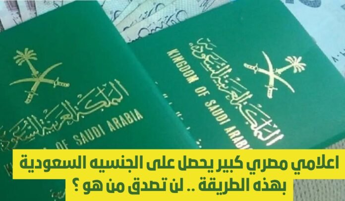 الحصول على الجنسية السعودية