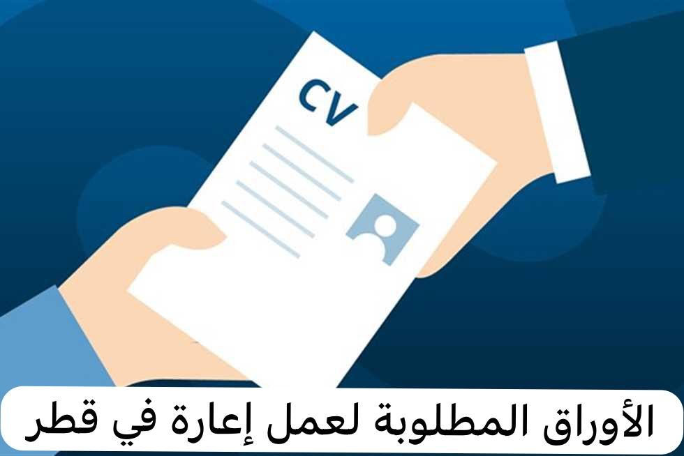 المستندات المطلوبة لتقديم القرض