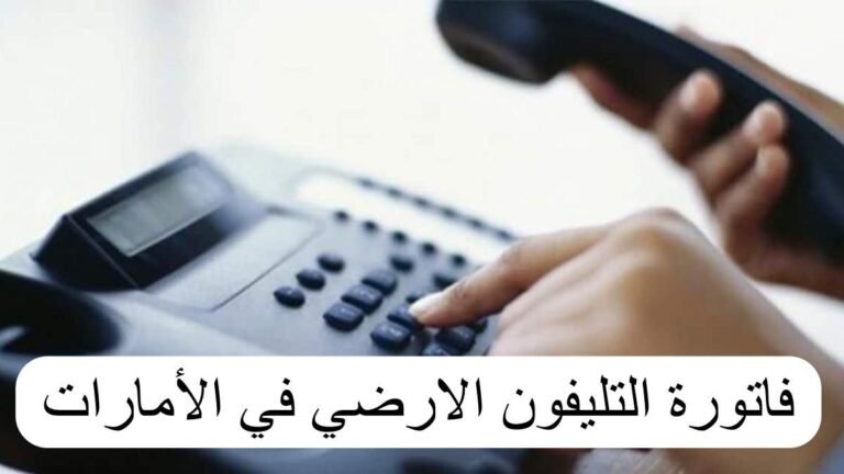 فاتورة التليفون الارضى 