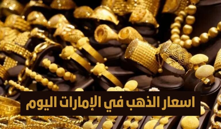 سعر الذهب في الامارات