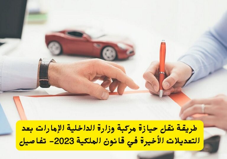 نقل حيازة مركبة وزارة الداخلية 