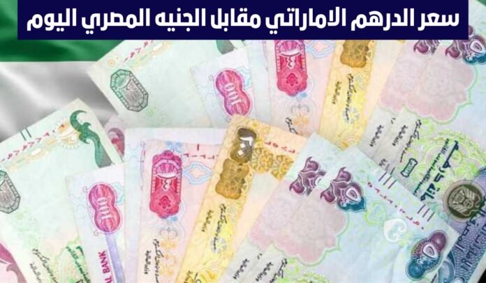 سعر الدرهم الاماراتي اليوم