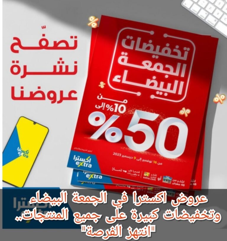 عروض اكسترا المذهلة