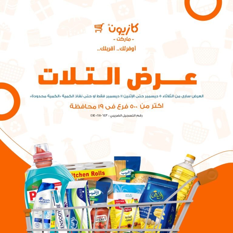 عروض هايبر ماركت كازيون مصر