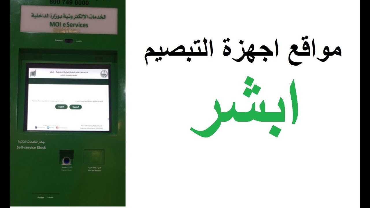 أقرب جهاز بصمة أبشر لموقعي