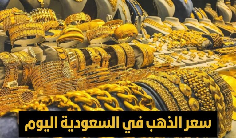 سعر الذهب في السعودية