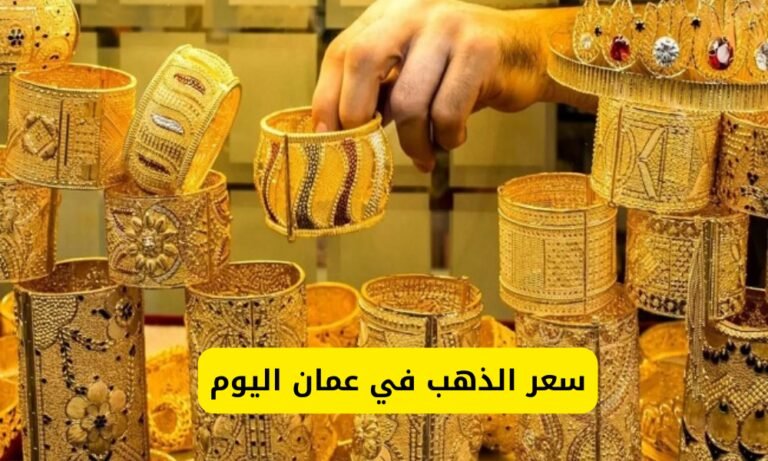 انقلاب سعر الذهب في عمان اليوم… تحديث الأسعار في سوق الذهب وهل هو الوقت المناسب للشراء أم البيع؟ انقلاب سعر الذهب في عمان اليوم… تحديث الأسعار في سوق الذهب وهل هو الوقت المناسب للشراء أم البيع؟