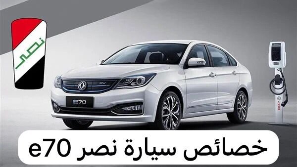 مواصفات سيارة نصر e70