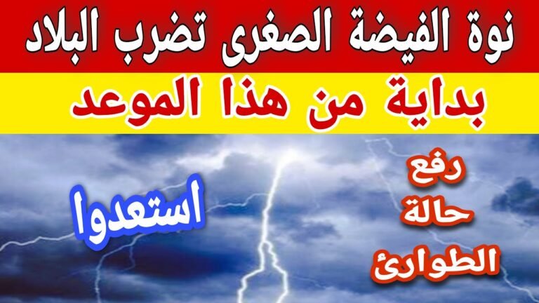 نوة الفيضة الصغرى