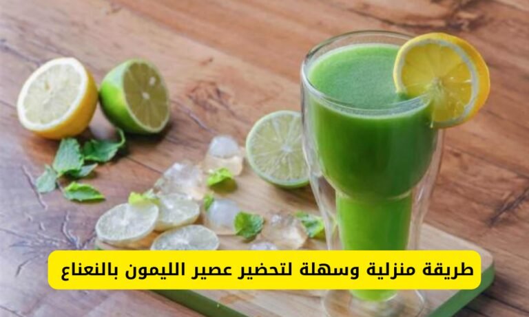 عصير الليمون بالنعناع