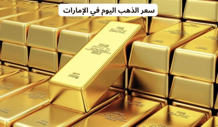 سعر الذهب في الإمارات