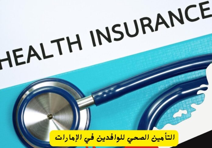 التأمين الصحي للوافدين في الإمارات 