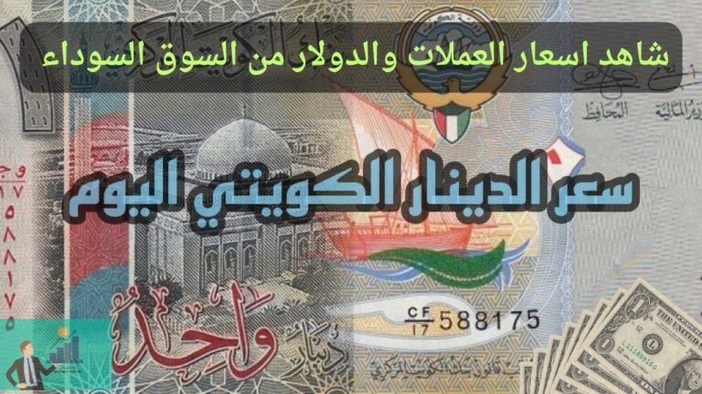 الدينار الكويتي في السوق السوداء