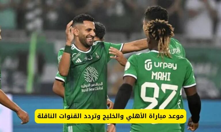 موعد مباراة الاهلي والخليج وتردد القنوات الناقلة بالتفصيل في دوري الروشان السعودي
