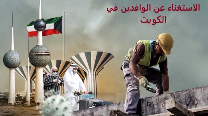 الاستغناء عن الوافدين بالكويت