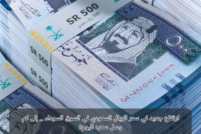 سعر الريال السعودي في السوق السوداء