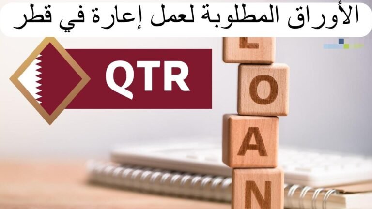 الأوراق المطلوبة لعمل إعارة