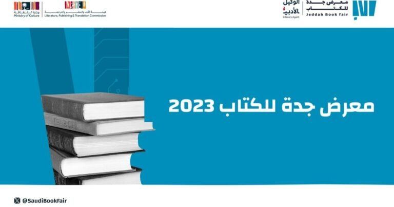 انطلاق معرض جدة للكتاب 2023 تحت شعار “موانئ الثقافة”

