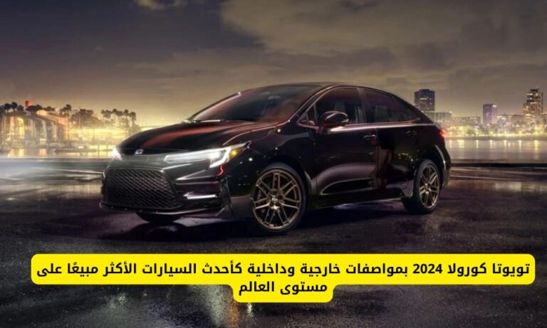 تويوتا كورولا 2024
