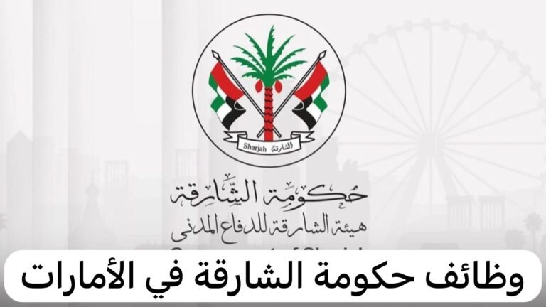 وظائف حكومة الشارقة